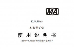 KL5LM(A) 本安型礦燈